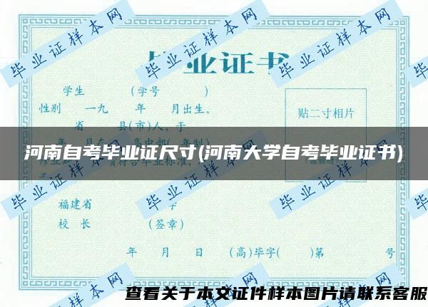 河南自考畢業證尺寸(河南大學自考畢業證書)