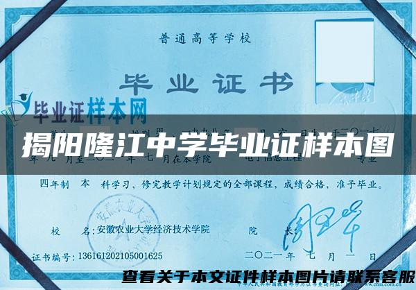揭陽隆江中學畢業證樣本圖