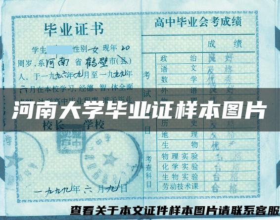 河南大學畢業證樣本圖片