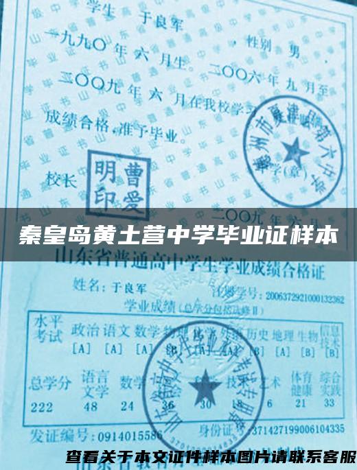 秦皇島黃土營中學畢業證樣本
