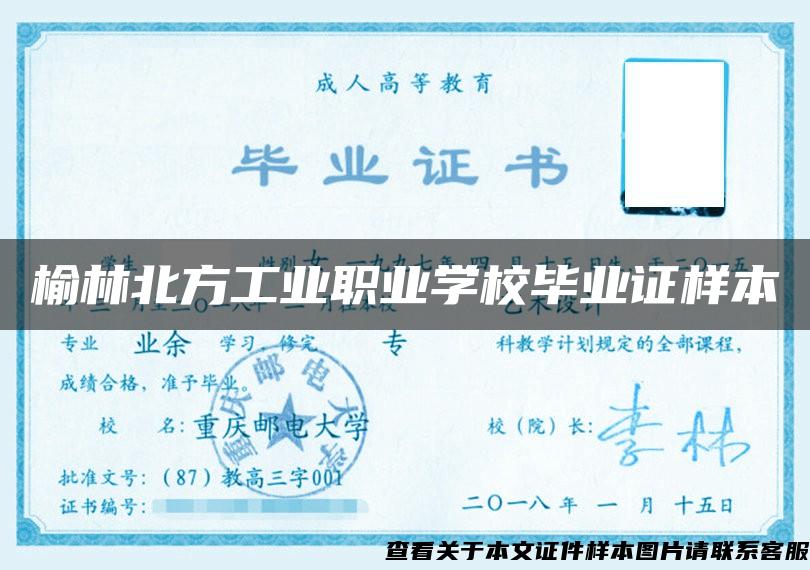 榆林北方工業職業學校畢業證樣本