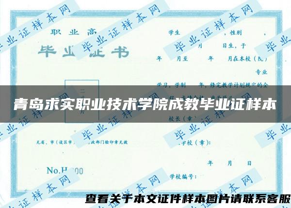 青島求實職業技術學院成教畢業證樣本
