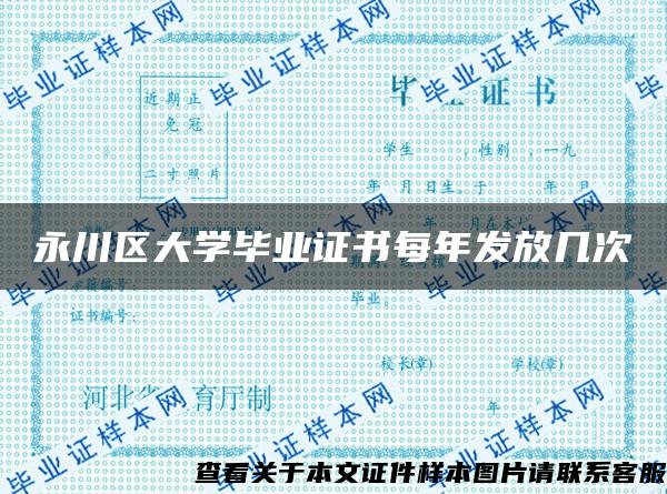 永川區大學畢業證書每年發放幾次