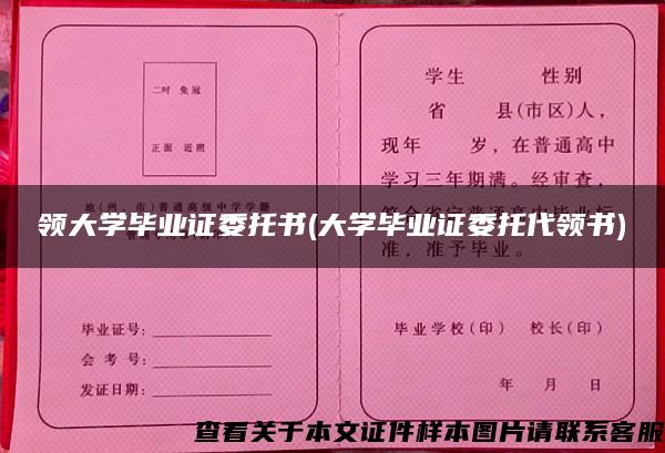 領大學畢業證委托書(大學畢業證委托代領書)