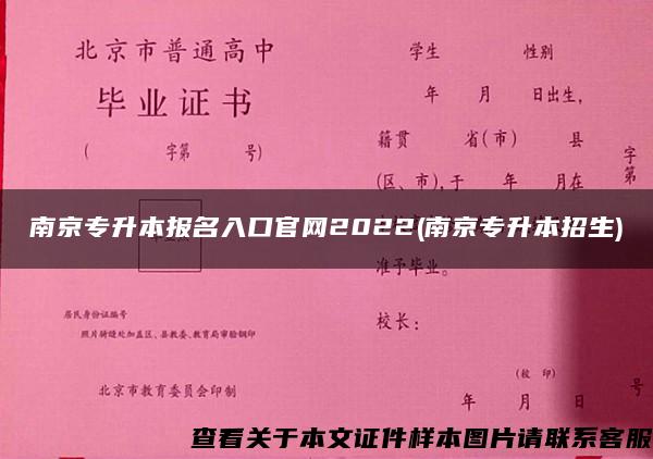 南京專升本報名入口官網2022(南京專升本招生)