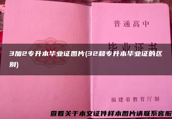 3加2專升本畢業證圖片(32和專升本畢業證的區別)