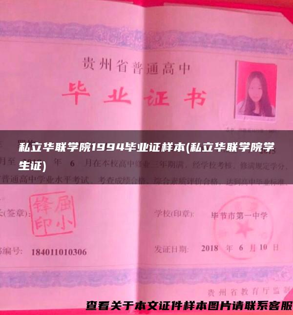 私立華聯學院1994畢業證樣本(私立華聯學院學生證)