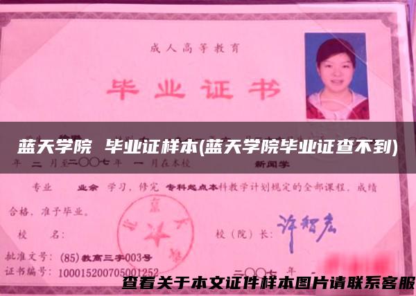 藍天學院 畢業證樣本(藍天學院畢業證查不到)