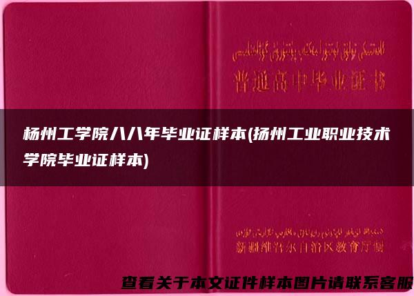 楊州工學院八八年畢業證樣本(揚州工業職業技術學院畢業證樣本)