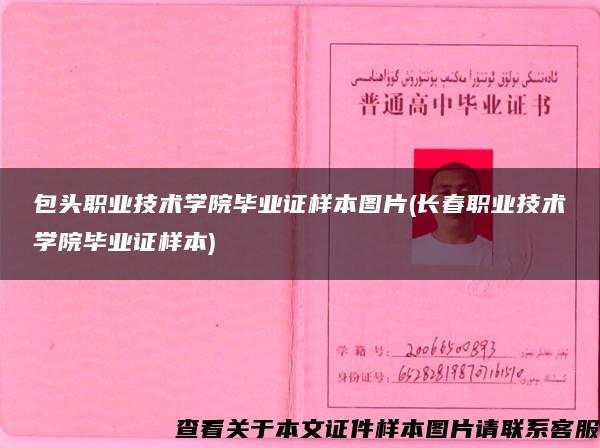 包頭職業技術學院畢業證樣本圖片(長春職業技術學院畢業證樣本)