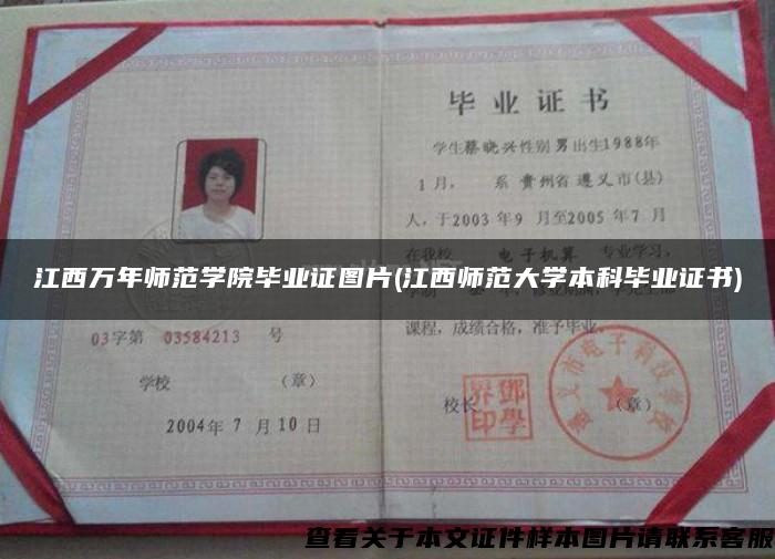 江西萬年師范學院畢業證圖片(江西師范大學本科畢業證書)