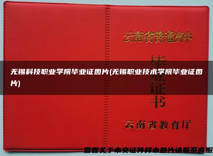 無錫科技職業學院畢業證圖片(無錫職業技術學院畢業證圖片)