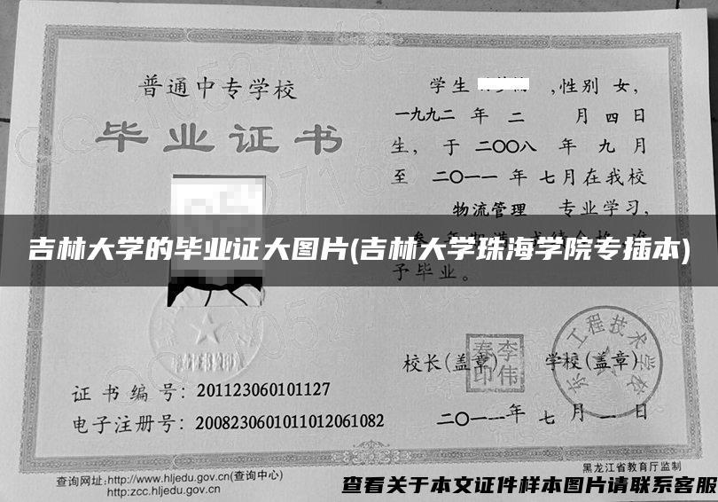 吉林大學的畢業證大圖片(吉林大學珠海學院專插本)