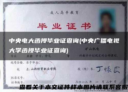 中央電大函授畢業證查詢(中央廣播電視大學函授畢業證查詢)