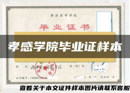 孝感學院畢業證樣本