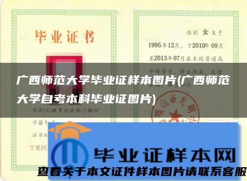 廣西師范大學畢業證樣本圖片(廣西師范大學自考本科畢業證圖片)