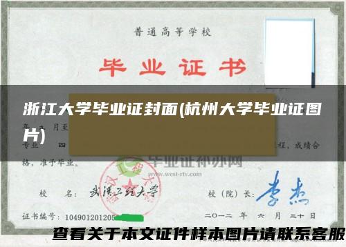 浙江大學畢業證封面(杭州大學畢業證圖片)