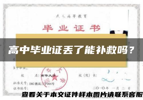高中畢業證丟了能補救嗎？
