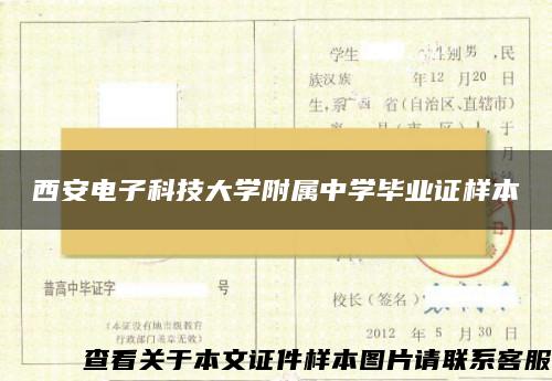 西安電子科技大學附屬中學畢業證樣本