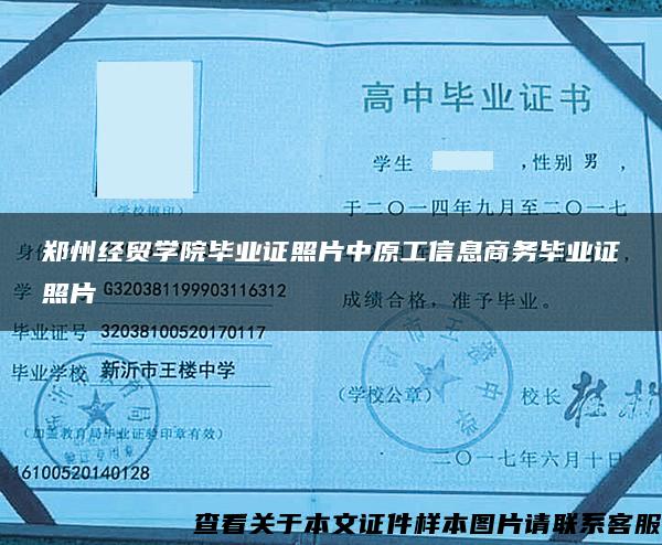 鄭州經貿學院畢業證照片中原工信息商務畢業證照片