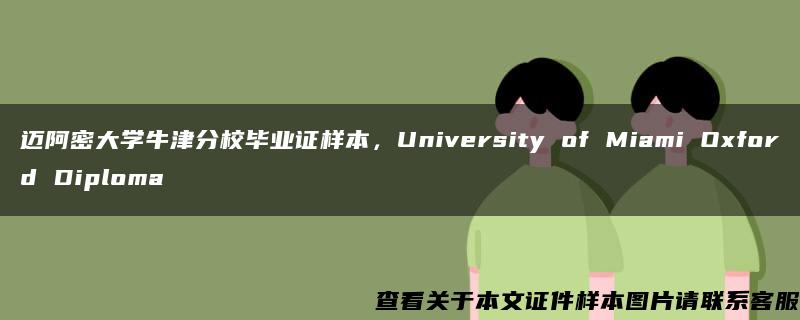 邁阿密大學牛津分校畢業證樣本，University of Miami Oxford Diploma