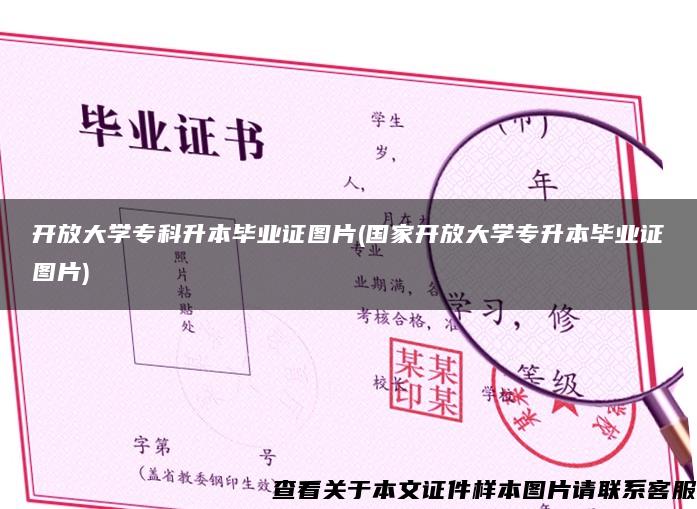 開放大學?？粕井厴I證圖片(國家開放大學專升本畢業證圖片)
