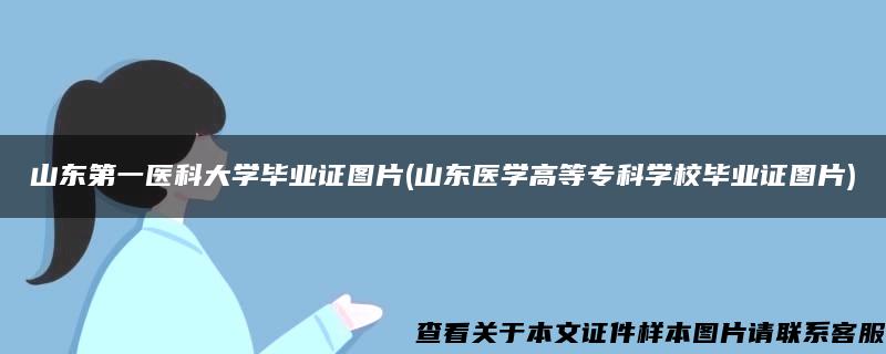 山東第一醫科大學畢業證圖片(山東醫學高等?？茖W校畢業證圖片)