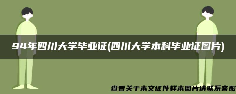 94年四川大學畢業證(四川大學本科畢業證圖片)