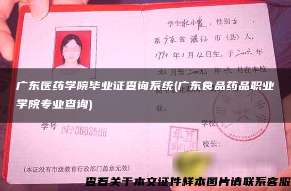 廣東醫藥學院畢業證查詢系統(廣東食品藥品職業學院專業查詢)