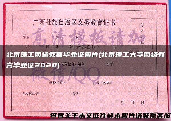 北京理工網絡教育畢業證圖片(北京理工大學網絡教育畢業證2020)