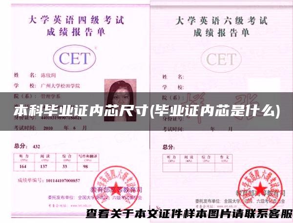 本科畢業證內芯尺寸(畢業證內芯是什么)