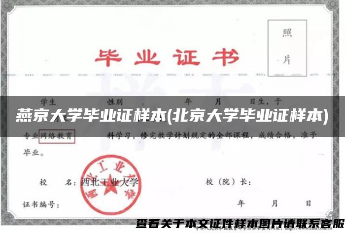 燕京大學畢業證樣本(北京大學畢業證樣本)