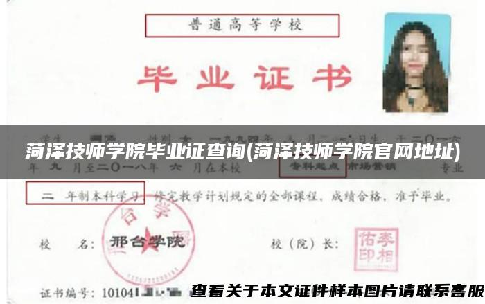 菏澤技師學院畢業證查詢(菏澤技師學院官網地址)