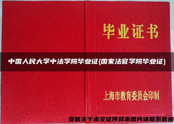 中國人民大學中法學院畢業證(國家法官學院畢業證)