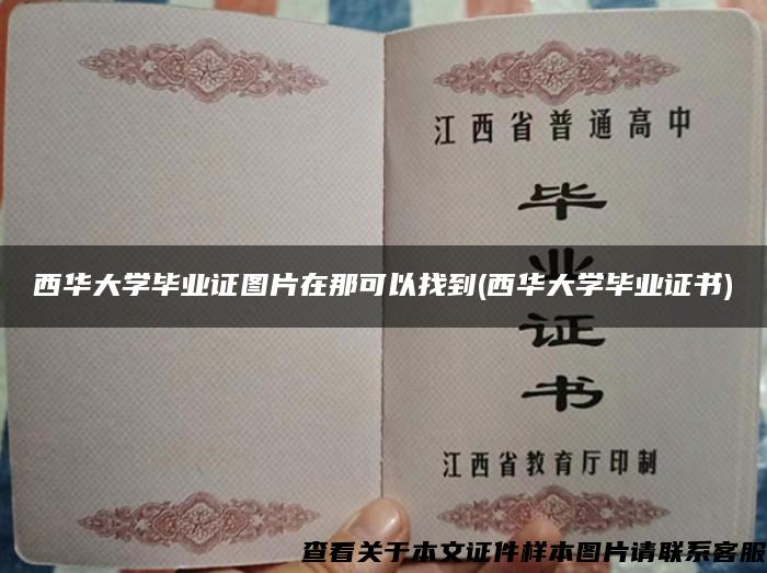 西華大學畢業證圖片在那可以找到(西華大學畢業證書)