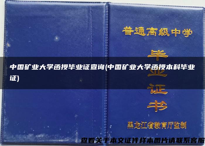 中國礦業大學函授畢業證查詢(中國礦業大學函授本科畢業證)