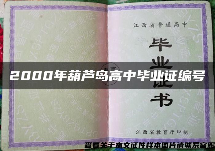 2000年葫蘆島高中畢業證編號
