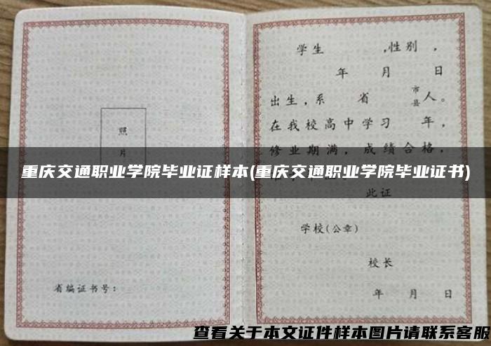 重慶交通職業學院畢業證樣本(重慶交通職業學院畢業證書)