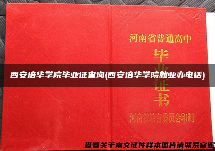 西安培華學院畢業證查詢(西安培華學院就業辦電話)