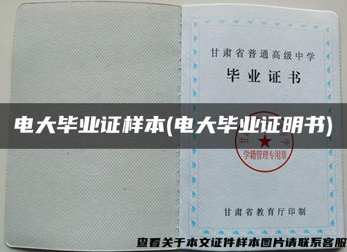 電大畢業證樣本(電大畢業證明書)