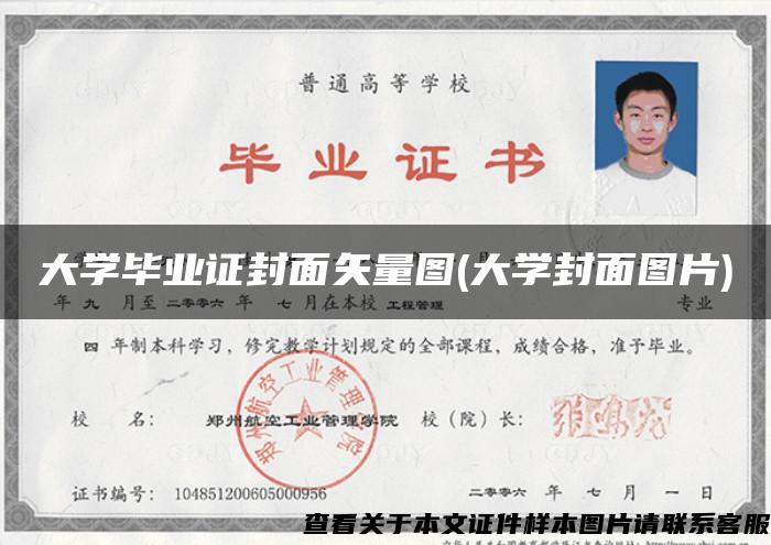 大學畢業證封面矢量圖(大學封面圖片)