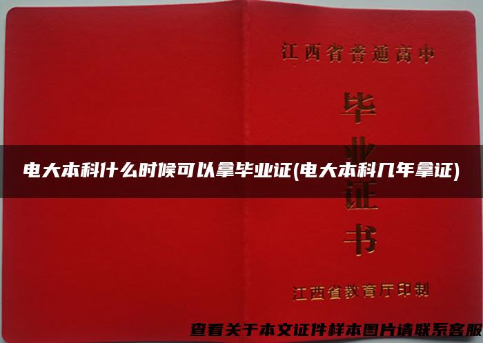 電大本科什么時候可以拿畢業證(電大本科幾年拿證)