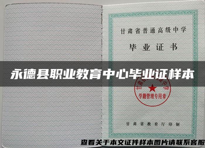 永德縣職業教育中心畢業證樣本