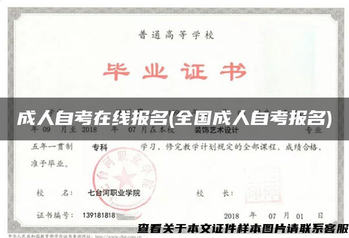 成人自考在線報名(全國成人自考報名)