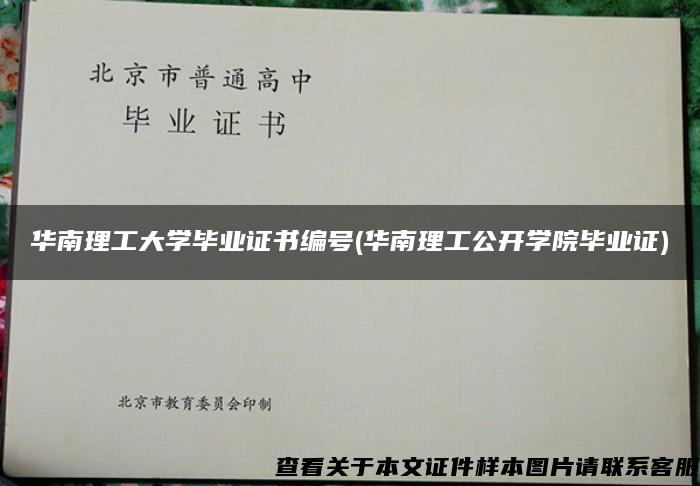 華南理工大學畢業證書編號(華南理工公開學院畢業證)