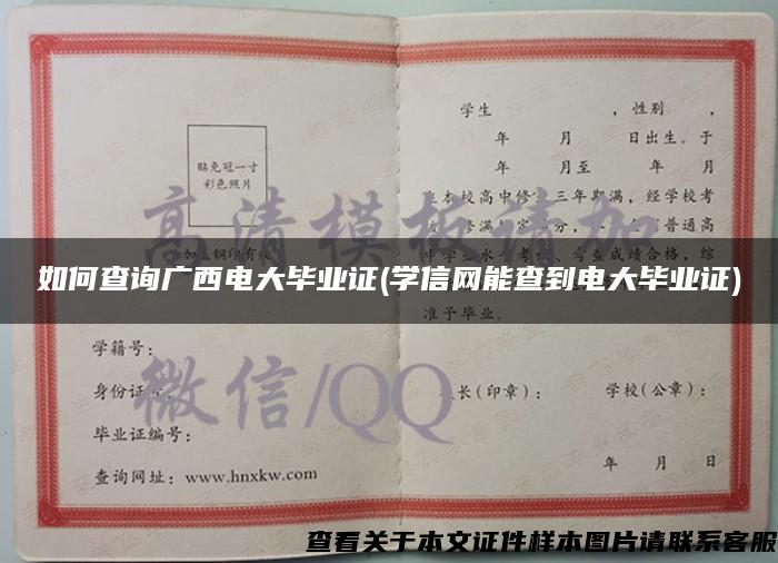如何查詢廣西電大畢業證(學信網能查到電大畢業證)