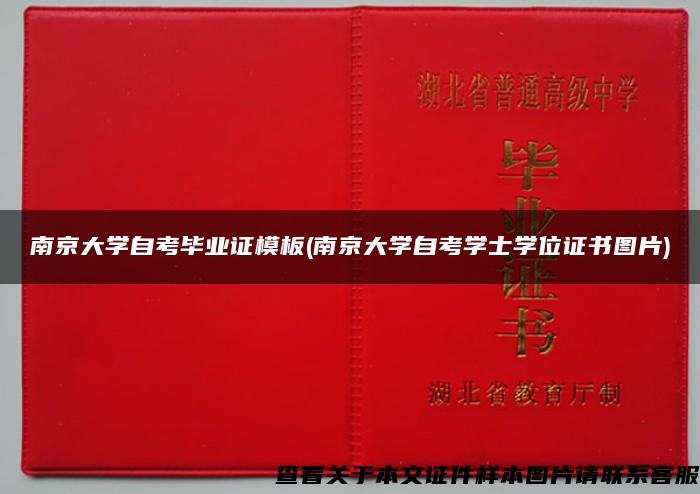 南京大學自考畢業證模板(南京大學自考學士學位證書圖片)
