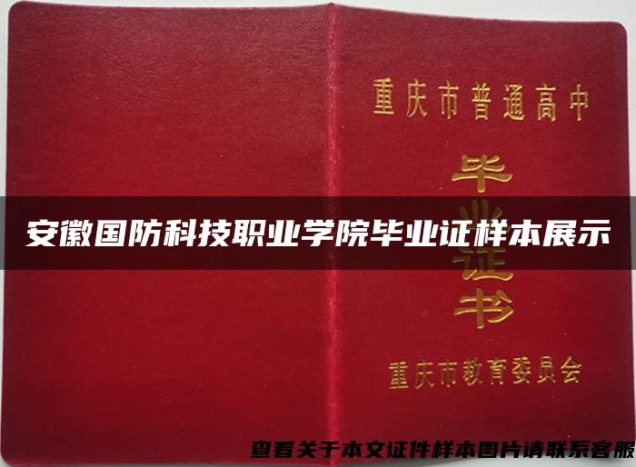 安徽國防科技職業學院畢業證樣本展示