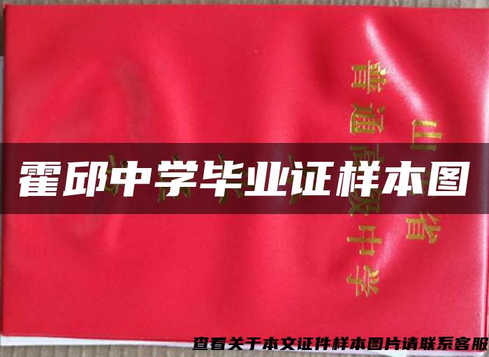 霍邱中學畢業證樣本圖