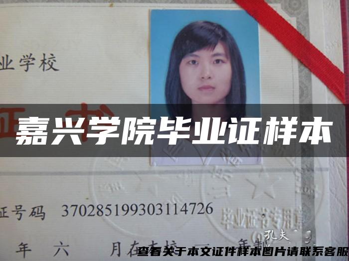 嘉興學院畢業證樣本